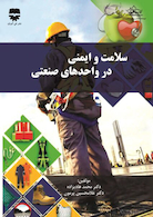 سلامت و ایمنی در واحد های صنعتی